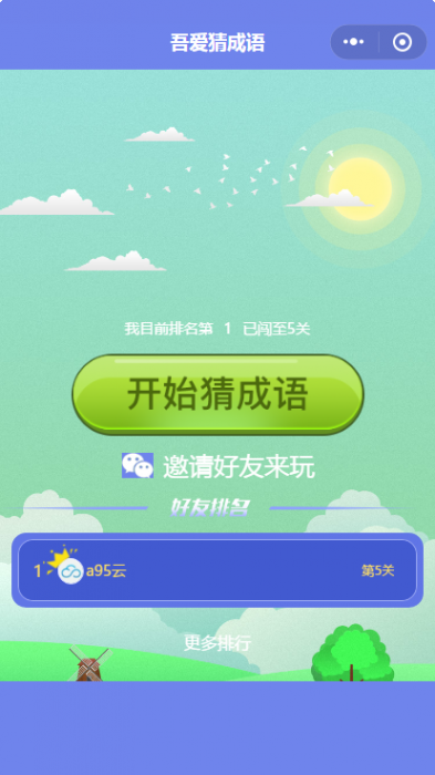 看图猜成语小程序源码插图2