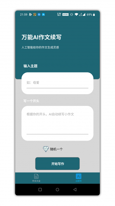 万能作文大全app是一款功能强势插图1