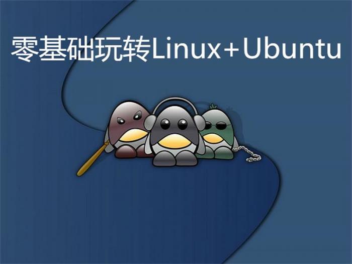 零基础玩转Linux+Ubuntu-源来如此