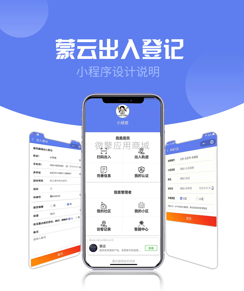 社区出入登记1.0.53完整安装包+小程序前端插图 社区出入登记1.0.53完整安装包+小程序前端插图