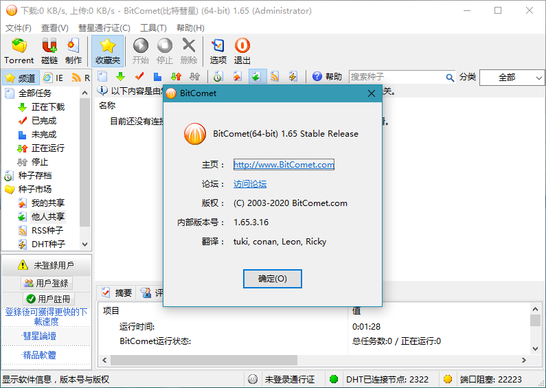 老牌国产BT下载软件BitComet v1.76解锁豪华版插图2