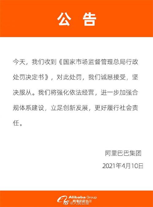 阿里巴巴被重罚 182.28 亿元插图1