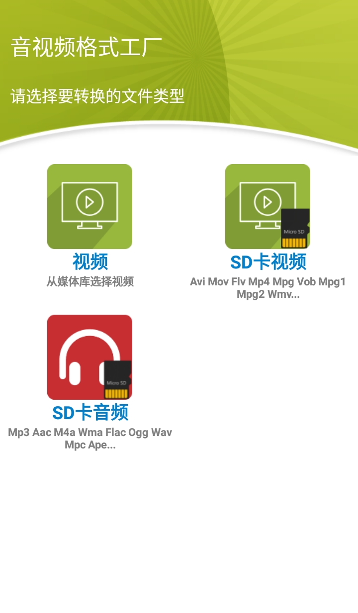 安卓格式工厂v5.46高级版 手机端视频转换器插图1