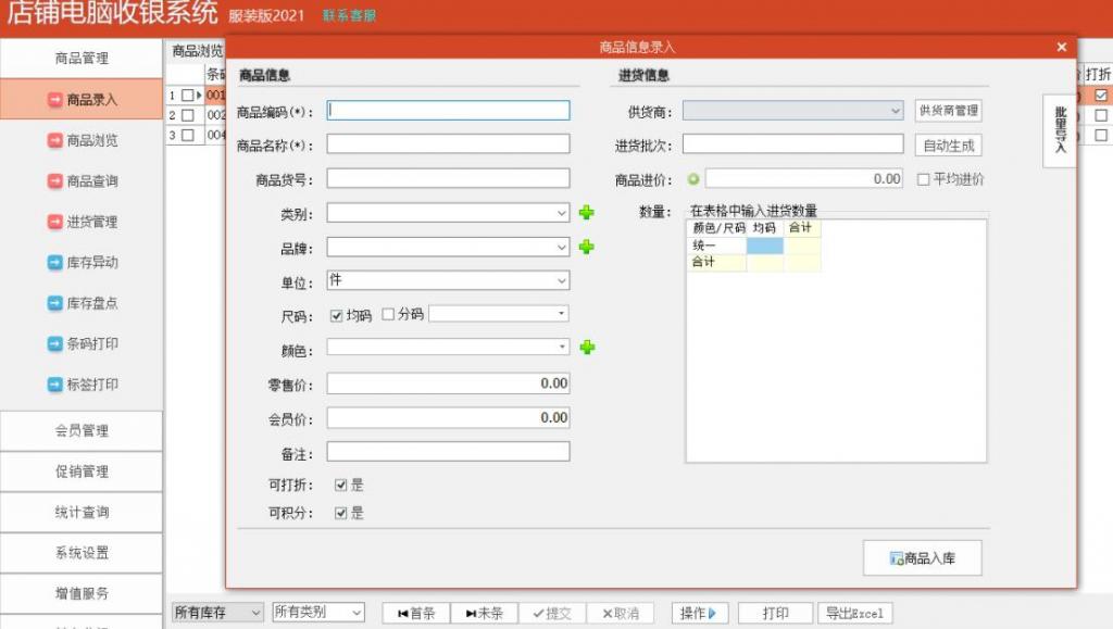 终身免费 店铺电脑收银系统专业版2021版插图1