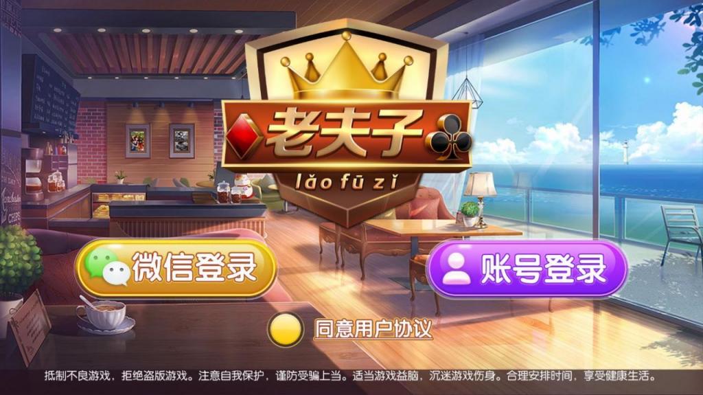 正版真老夫子3.4.9 老夫子官方蚂蚁棋牌完整组件插图2