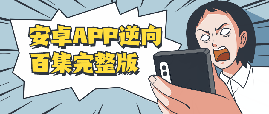 安卓APP逆向百集完整版-源来如此