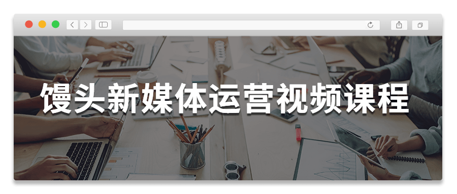 馒头新媒体运营视频课程-源来如此