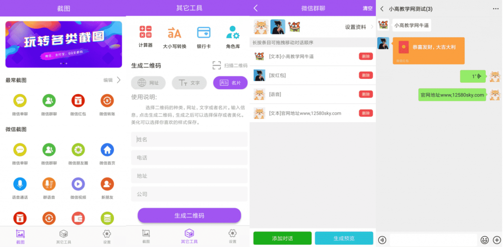 微商截图大师v5.4.7绿化高级版-源来如此