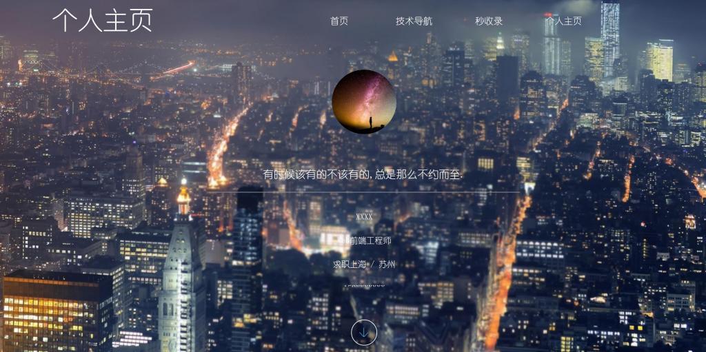 HTML5全屏页面滚动个人简历模板-源来如此