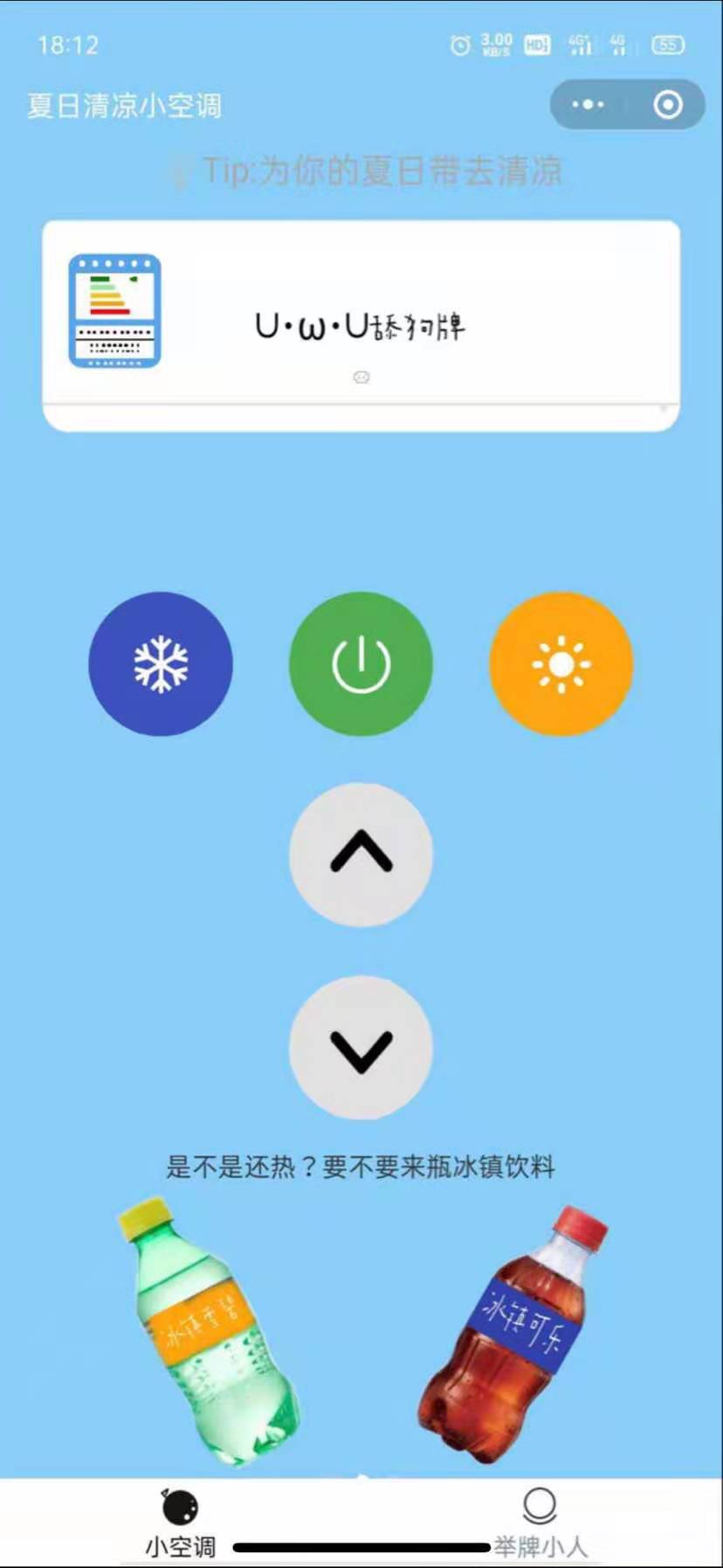 空调恶搞工具小程序版源码下载-源来如此