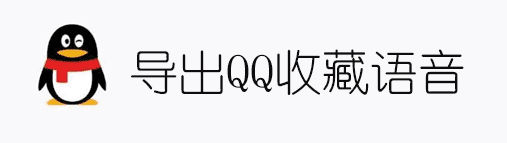 导出QQ收藏中的语音文件并转换为音频格式-源来如此