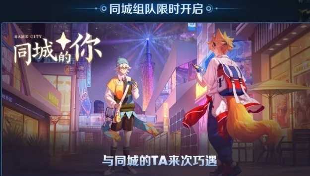 王者荣耀新模式“同城匹配”在线交友软件？-源来如此