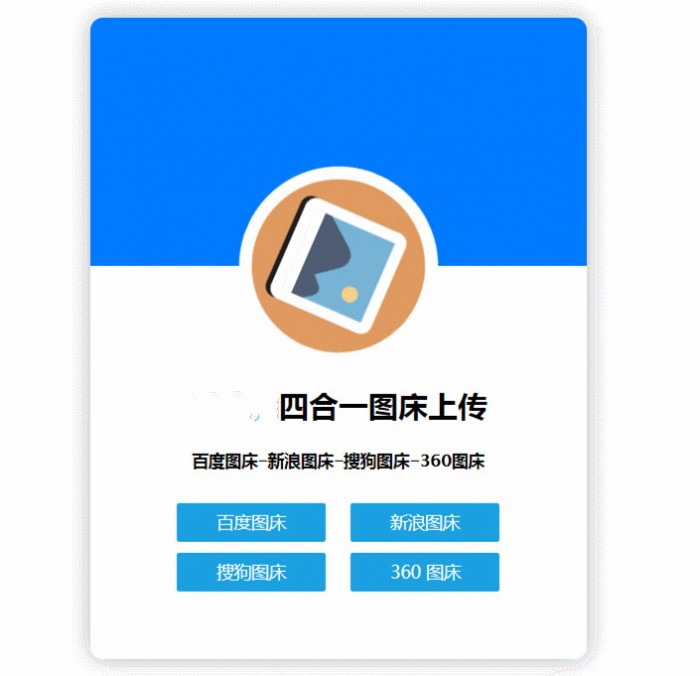 四合一图床HTML网站源码-源来如此