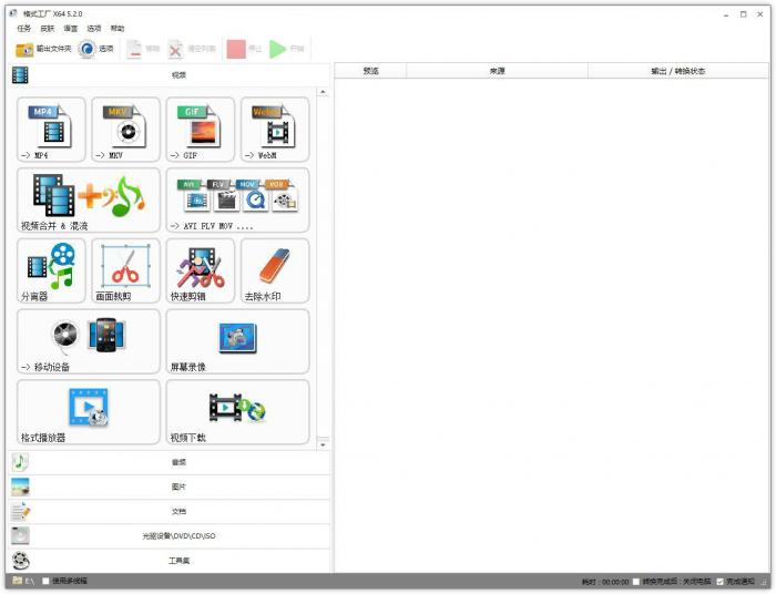 格式工厂v5.5.0去广告绿色版-源来如此