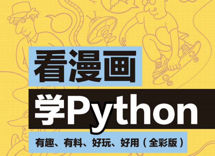 看漫画学Python：有趣好玩-源来如此