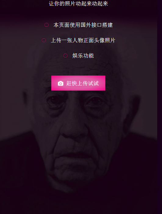 可以让你的照片动起来的网站源码 非常好玩-源来如此