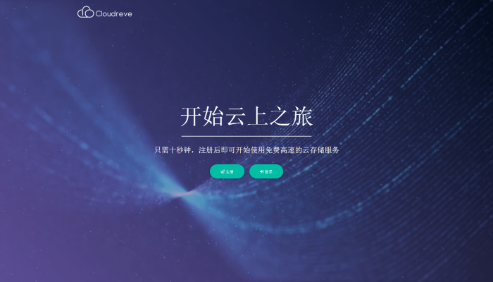 一款支持对接多家云存储的多功能网盘系统-源来如此