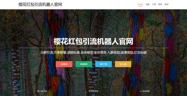 最新樱花引流机器人官方网站源码-源来如此