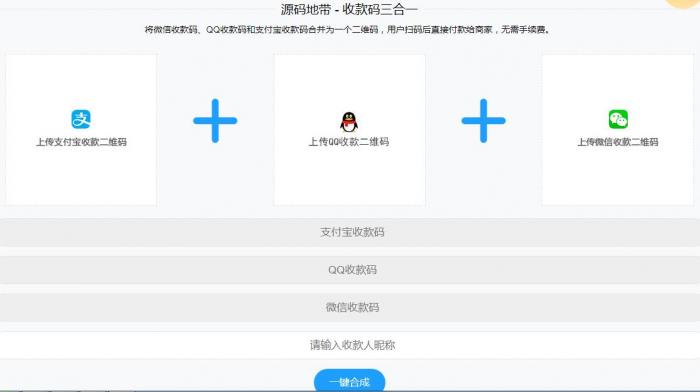 微信支付宝QQ二维码三合一制作程序源码-源来如此