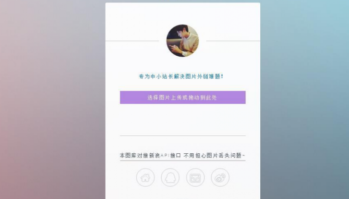 只有14KB大小的新浪图床源码-源来如此