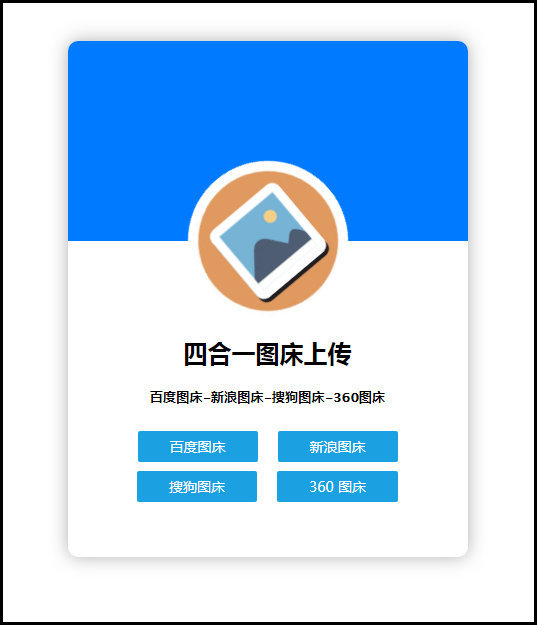 四合一图床上传单网页版HTML源码-源来如此