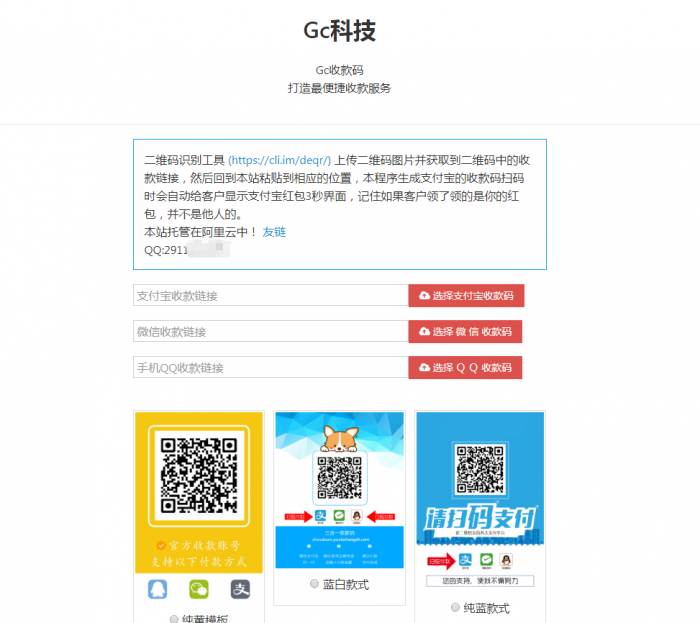 网页在线收款码三合一引流源码+教程 附多套模板-源来如此