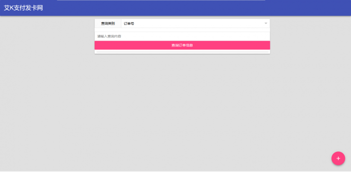 艾K精简版发卡系统PHP（艾K支付版）-源来如此