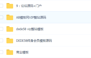 1000套织梦商业模板源码，会员模板源码，AB模板网vip整站源码-源来如此