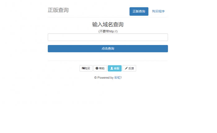 价值80元彩虹域名授权系统-源来如此