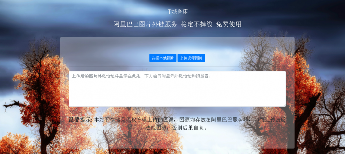 阿里巴巴在线图床HTML源码-源来如此