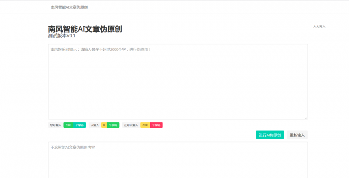 智能AI文章PHP在线伪原创网站源码-源来如此