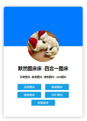 四合一图床源码 可本地-源来如此