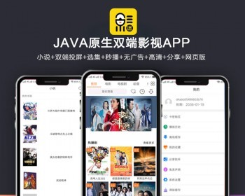 全新UI新版JAVA原生双端影视APP源码 内含教程-源来如此