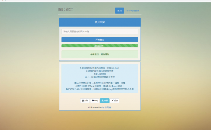 年华网络图片鉴定网站PHP源码-源来如此