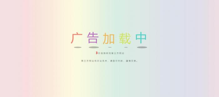 网站动态广告链接安全检测跳转html源码-源来如此