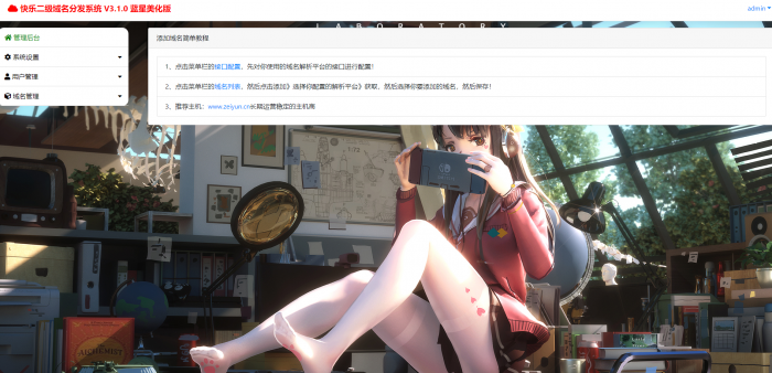 最新二级域名分发美化版V3.1.0源码 附搭建教程-源来如此