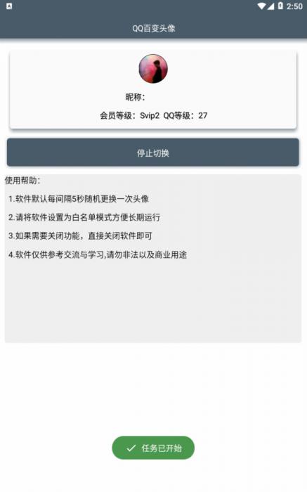 安卓QQ百变头像2.0最新版 随机历史头像百变 5秒一次-源来如此