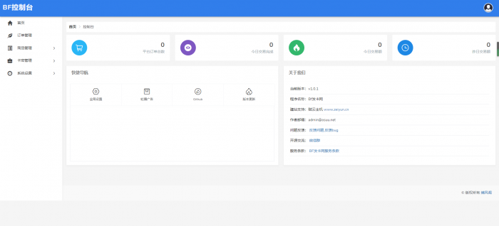 BF发卡网开源源码 详细搭建教程-源来如此