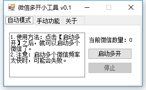 PC微信一键多开小工具V0.1-源来如此