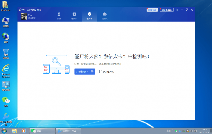 僵尸粉清理WeTool v4.0.8-源来如此