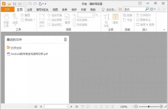 福昕PDF阅读器v10.1.1绿色版-源来如此