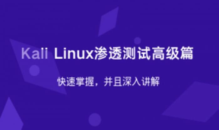 Kali Linux渗透测试高级篇-源来如此