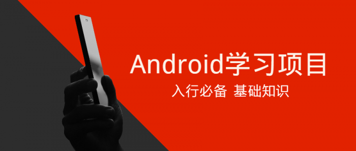Android学习项目入行必备-源来如此