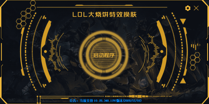 LOL大烧饼换肤工具V4.7 永久免费使用-源来如此