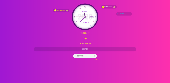 寒假倒计时单页源码 支持发送弹幕-源来如此