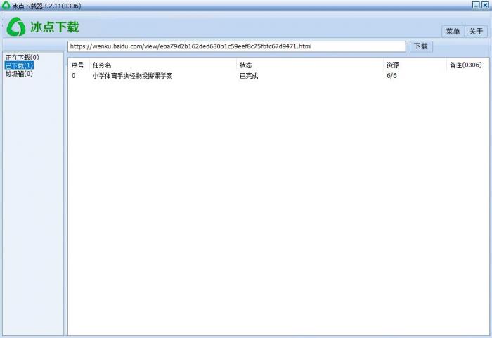冰点文库下载器v3.2.15绿色版-源来如此