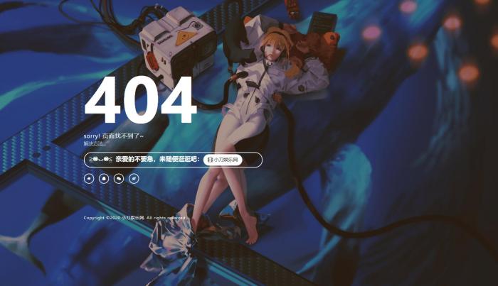 一款好看404页面-源来如此