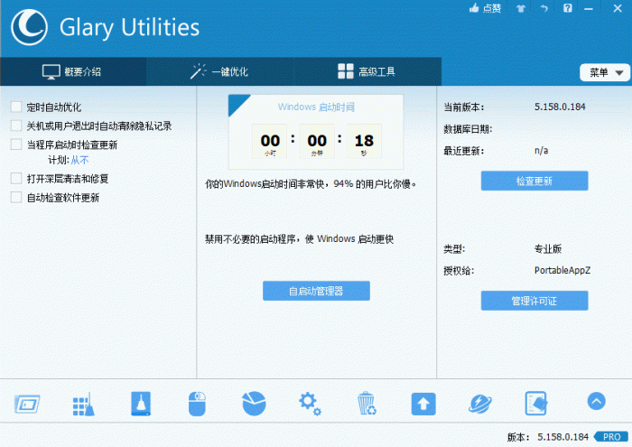 电脑优化解决方案Glary Utilities v5.158.0.184-源来如此
