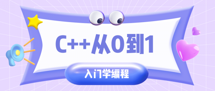 C++从0到1入门学编程-源来如此
