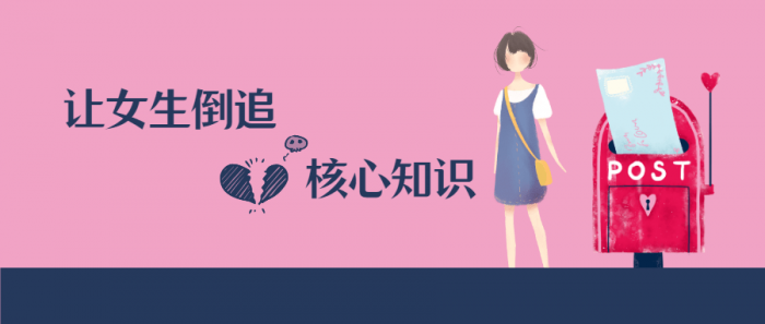 极速让女生倒追的核心知识点-源来如此